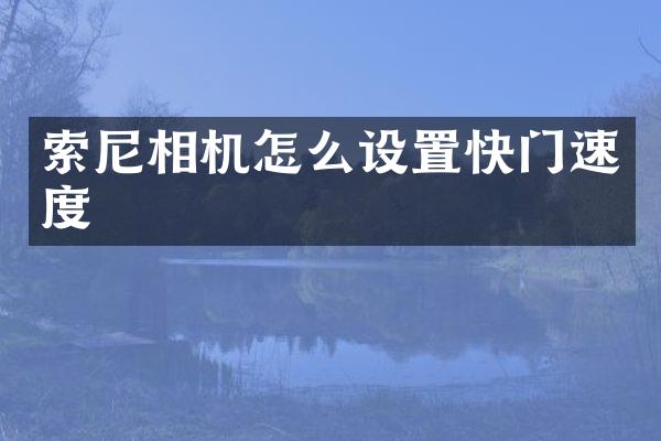 相机怎么设置快门速度
