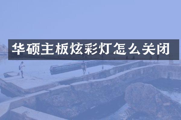 华硕主板炫彩灯怎么关闭