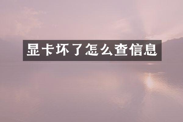 显卡坏了怎么查信息