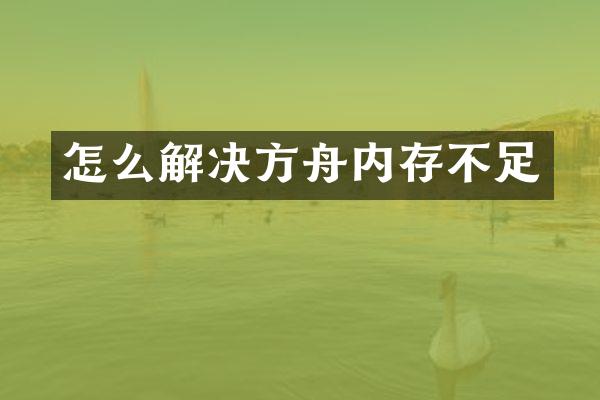 怎么解决方舟内存不足