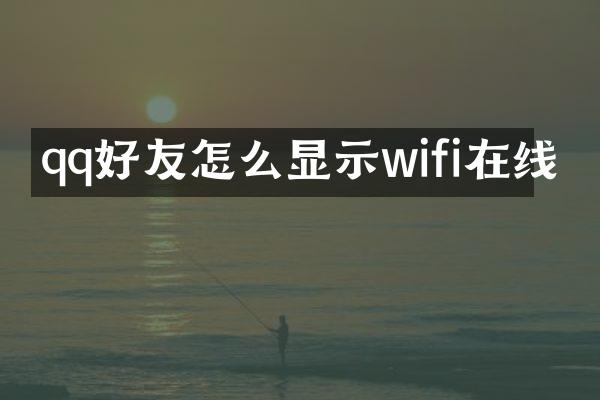 qq好友怎么显示wifi在线