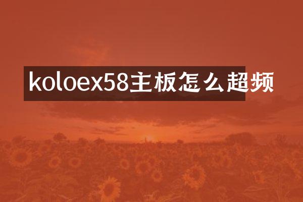koloex58主板怎么超频