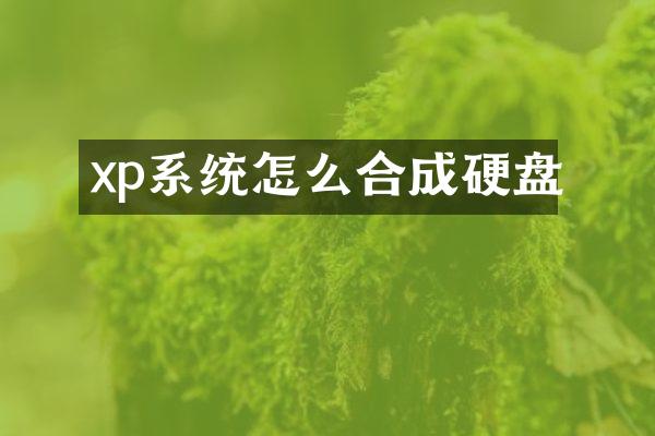 xp系统怎么合成硬盘