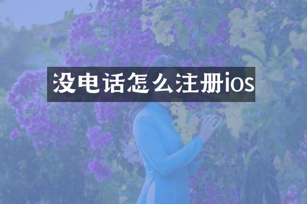 没电话怎么注册ios