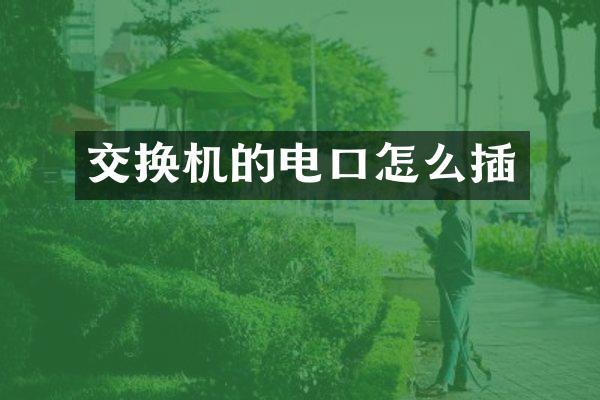 交换机的电口怎么插