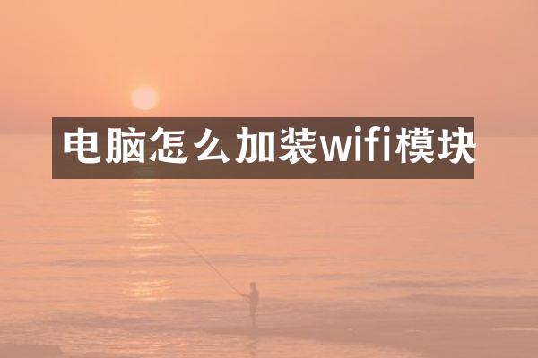 电脑怎么加装wifi模块