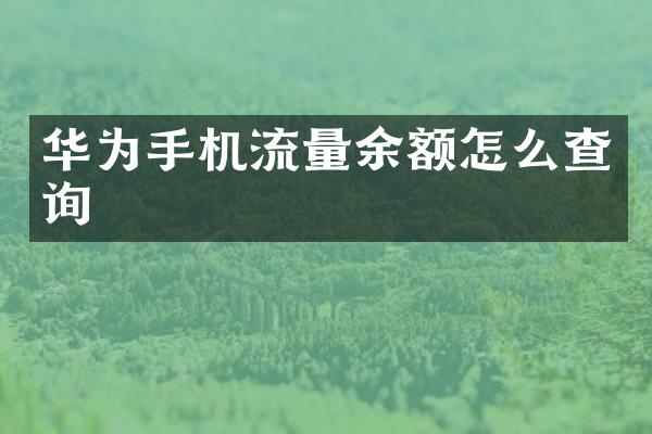 华为手机流量余额怎么查询