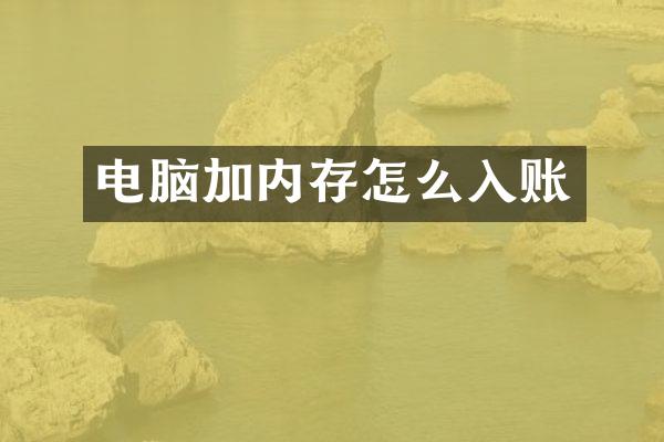 电脑加内存怎么入账