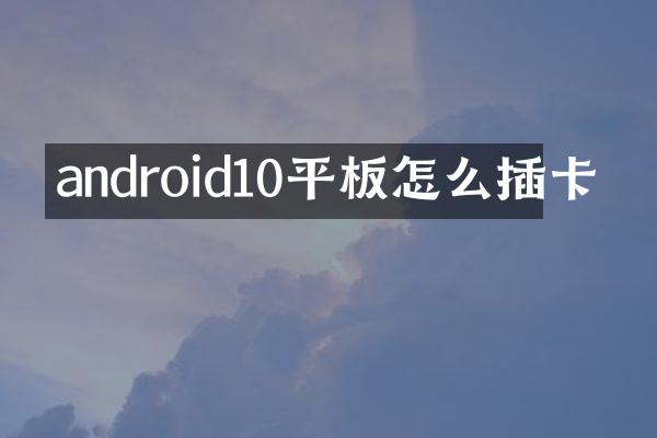 android10平板怎么插卡