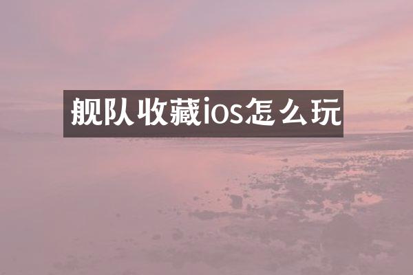 舰队收藏ios怎么玩