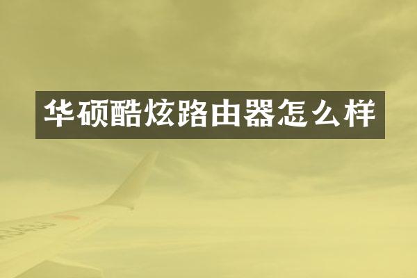 华硕酷炫路由器怎么样