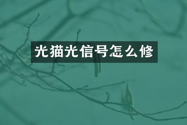 光猫光信号怎么修
