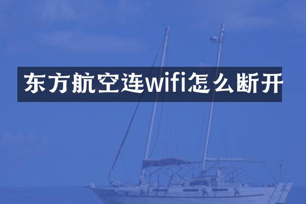 东方航空连wifi怎么断开