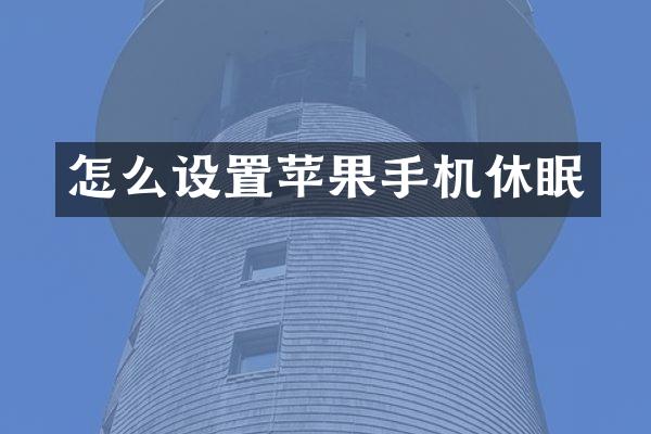怎么设置苹果手机休眠