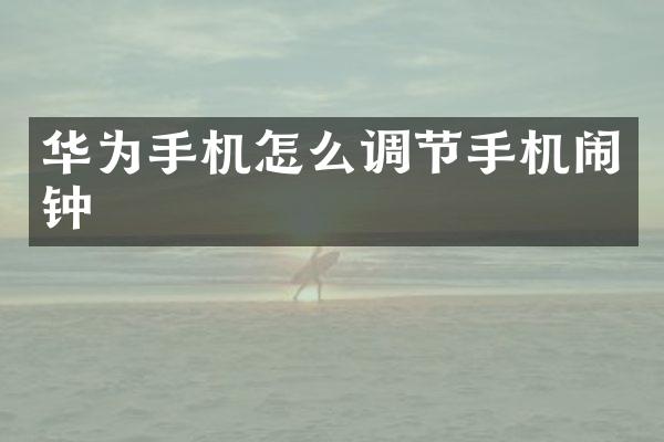 华为手机怎么调节手机闹钟
