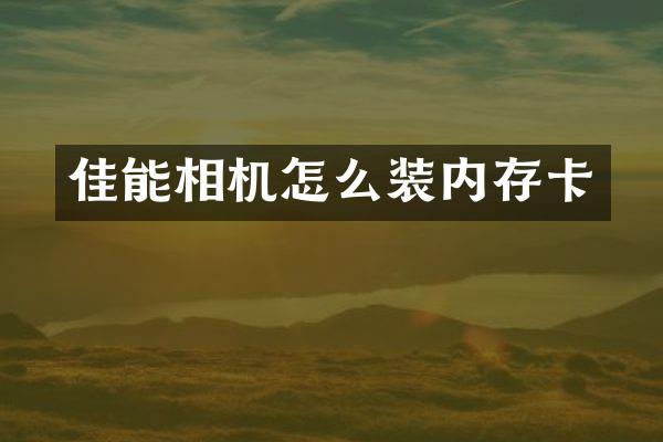 佳能相机怎么装内存卡