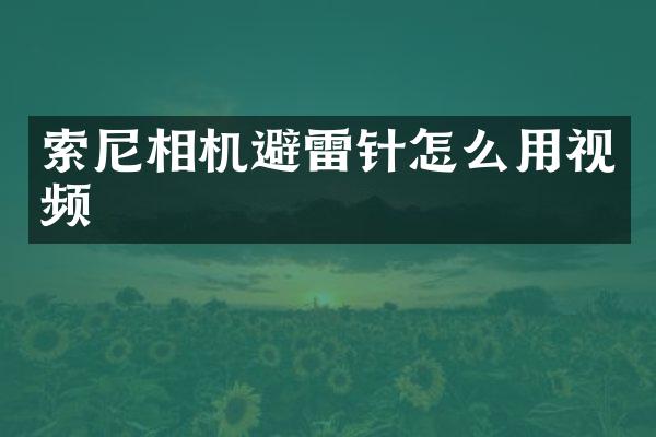相机避雷针怎么用视频