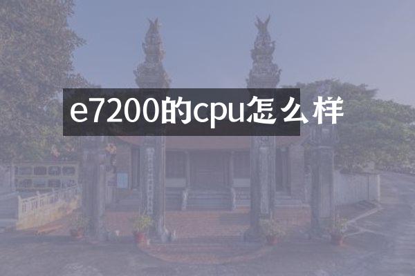 e7200的cpu怎么样