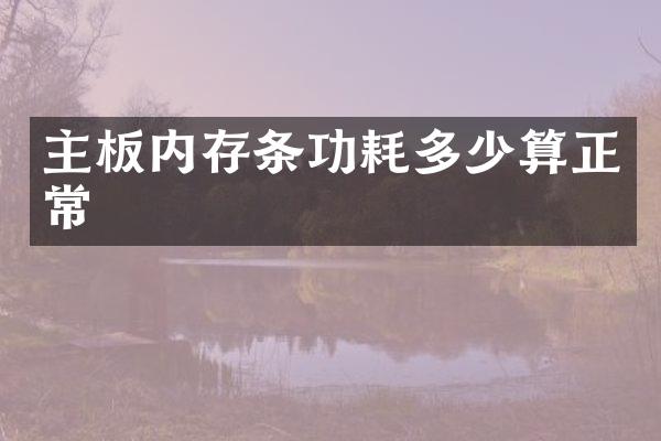 主板内存条功耗多少算正常