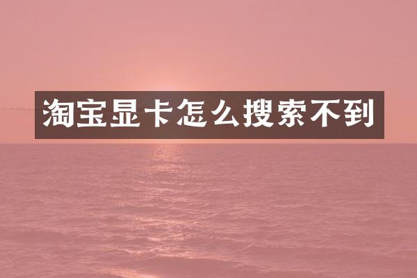 淘宝显卡怎么搜索不到