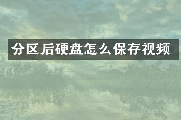 分区后硬盘怎么保存视频