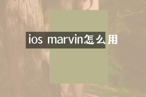 ios marvin怎么用
