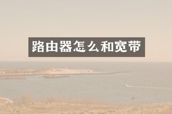 路由器怎么和宽带