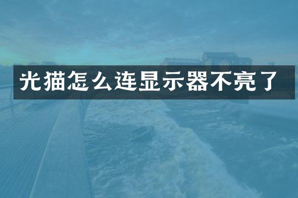 光猫怎么连显示器不亮了