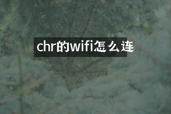 chr的wifi怎么连