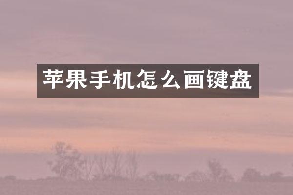 苹果手机怎么画键盘