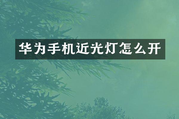 华为手机近光灯怎么开