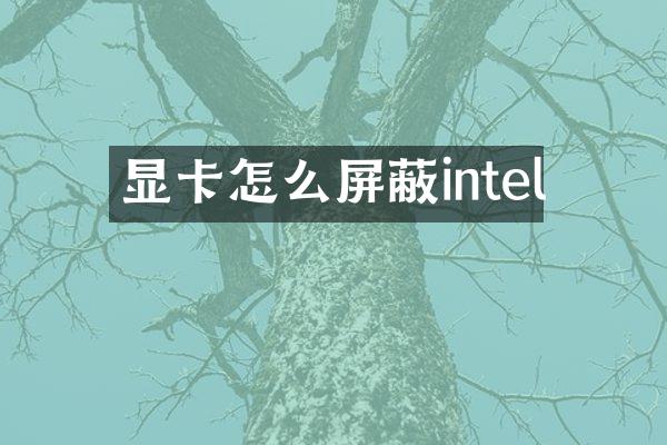 显卡怎么屏蔽intel