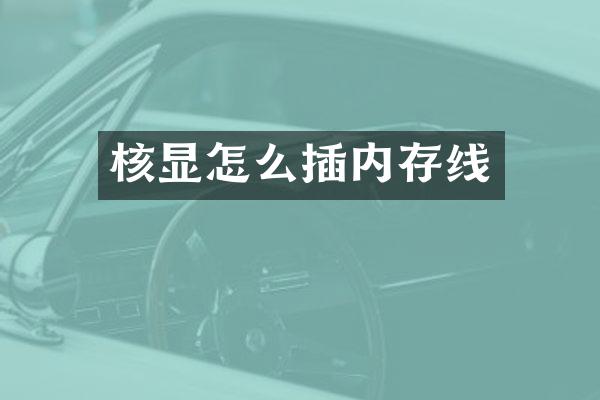 核显怎么插内存线