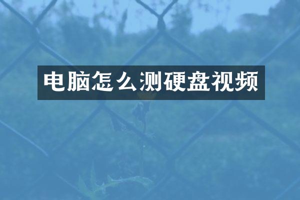 电脑怎么测硬盘视频