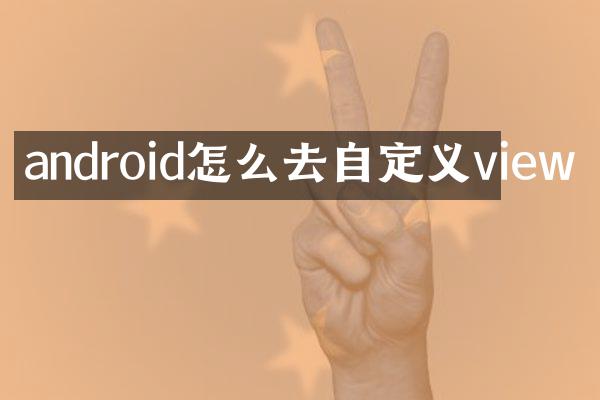android怎么去自定义view