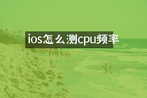 ios怎么测cpu频率