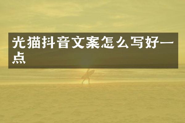 光猫抖音文案怎么写好一点