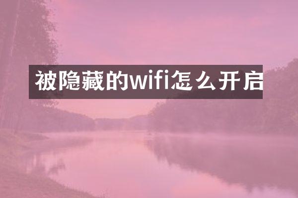 被隐藏的wifi怎么开启