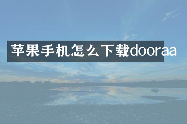 苹果手机怎么下载dooraa