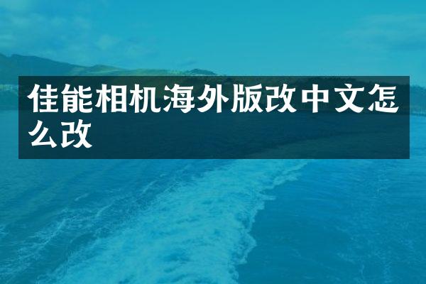 佳能相机海外版改中文怎么改