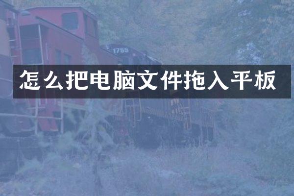 怎么把电脑文件拖入平板