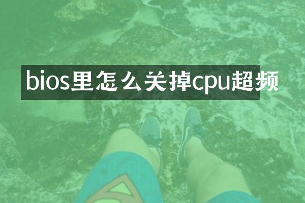 bios里怎么关掉cpu超频