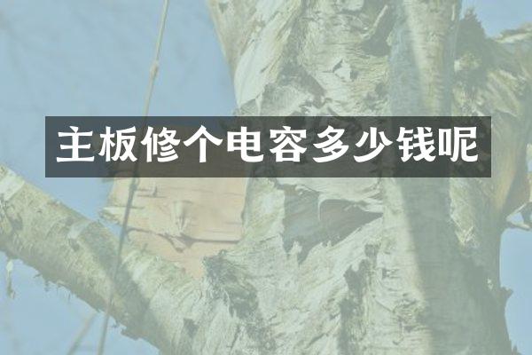 主板修个电容多少钱呢