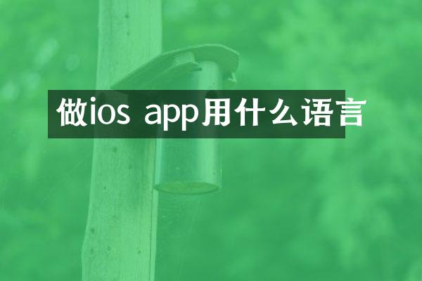 做ios app用什么语言
