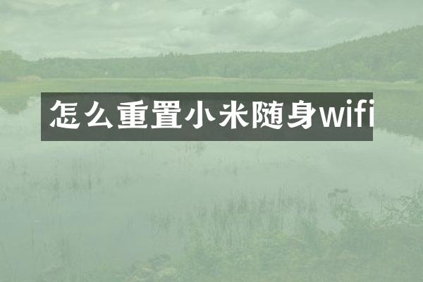 怎么重置小米随身wifi