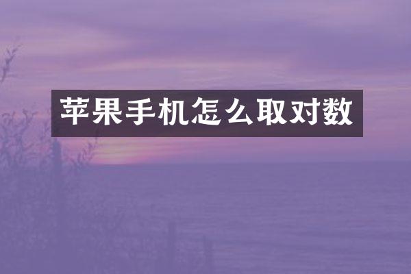 苹果手机怎么取对数