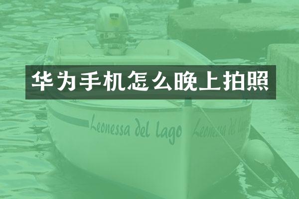 华为手机怎么晚上拍照