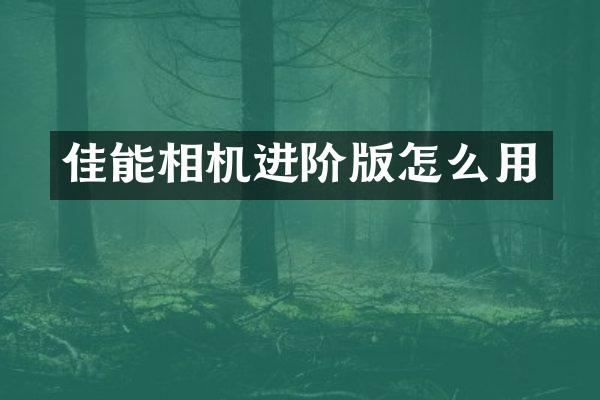 佳能相机进阶版怎么用