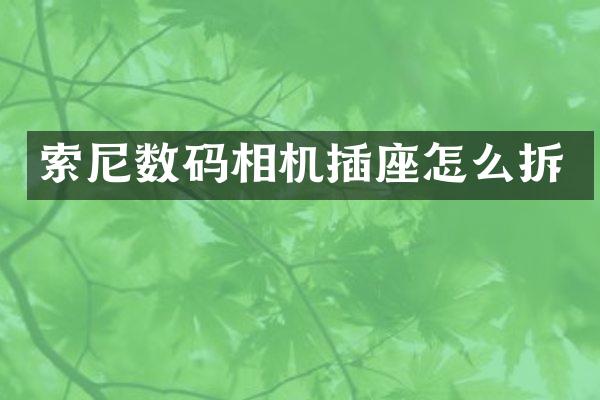 数码相机插座怎么拆