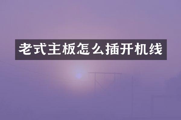 老式主板怎么插开机线